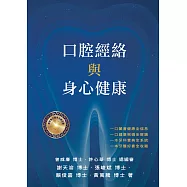 口腔經絡學與身心健康