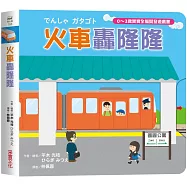 火車轟隆隆【0~3歲寶寶全腦開發遊戲書】