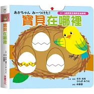 寶貝在哪裡【0~3歲寶寶全腦開發遊戲書】