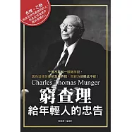 窮查理給年輕人的忠告