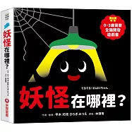 妖怪在哪裡?【0~3歲寶寶全腦開發遊戲書】