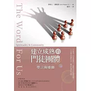 建立成熟的門徒團體：聖言與靈修