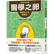 【醫學推理系列1】醫學之卵：進擊的少年醫學生