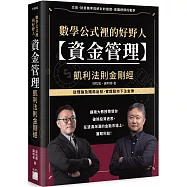 數學公式裡的好野人：資金管理 × 凱利法則金剛經 (軟精裝)