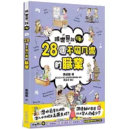 【跟世界說嗨!】28個不同凡響的職業