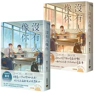 沒有人像你【上下套書】