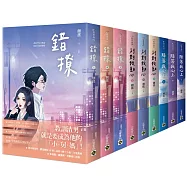 翹搖職場三部曲套書(《錯撩》、《別對我動心》、《降落我心上》)