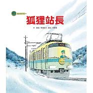 海山線電車：狐狸站長(二版)