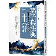 孫子兵法與三十六計：兵法與謀略的底層邏輯