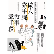 做人靠手腕，做事靠手段：摸清對方的心理，做事才會更加順利