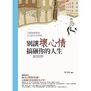 別讓壞心情搞砸你的人生：不讓情緒綁架自己的生活智慧