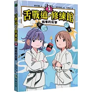 【SEL社交情緒學習橋梁書】舌戰道修練館1：弱者的反擊