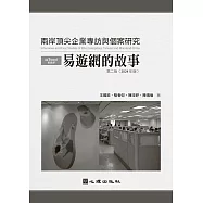 兩岸頂尖企業專訪與個案研究：易遊網的故事(第二版)