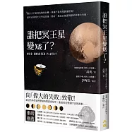 誰把冥王星變矮了?：潮汐才不是因為地球在轉、座鐘不能用來測量經度!那些成功的天文學家背後，都有一場足以被深刻銘記的偉大失敗