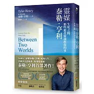 靈媒泰勒.亨利：生死之間，那些逝者靈魂教我的事