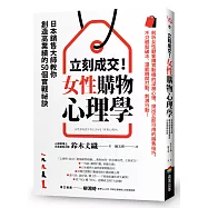 立刻成交!女性購物心理學：日本銷售大師教你創造高業績的50個實戰祕訣