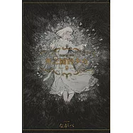 外之國的少女 9