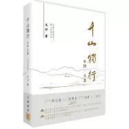 千山獨行：古詩.文集