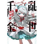 亂世千金倪亞‧利斯頓轉生為嬌弱千金的弒神武人華麗無雙錄 1