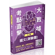 大數據考點直擊-國文(測驗題)-2024高考特考(保成)(三版)