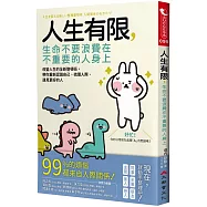 人生有限，生命不要浪費在不重要的人身上：改變人生的全新整頓術，帶你重新認識自己、梳理人際、遇見更好的人