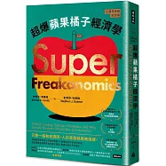 超爆蘋果橘子經濟學(15週年長銷紀念版)