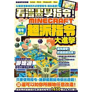 看漫畫學指令!MINECRFT超派指令大進擊