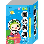 (32K)精編標準國語辭典(P2)