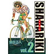 完全版 SHAKARIKI 鐵馬頑童 2
