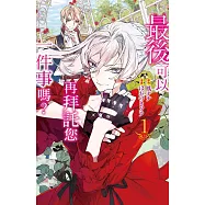 最後可以再拜託您一件事嗎? 1