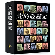 光的收藏家