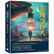 管理學巨人，開創與革新的交融：菁英思維!20位管理大師經典，教你從掌握人性到領導變革