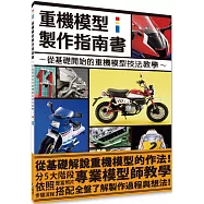 重機模型製作指南書