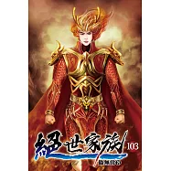 絕世家族103