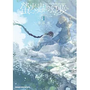 螢火蟲的幻夢 (1)