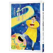 編寫《本草綱目》的李時珍來到現代
