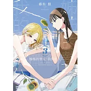 姊姊的摯友，我的戀人 (3)