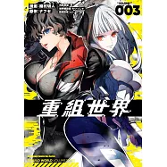 重組世界Rebuild World (3)
