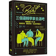 三個邏輯學家去酒吧：燒腦謎題100道，跳脫常規，重組思路，玩出新奇腦洞!