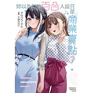 妳以為我的百合人設只是商業賣點?