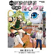 通過經驗值儲蓄悠閒地傷心漫遊 (3) ~被勇者與戀人趕走的戰士無自覺地還以顏色~