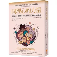 同理心的力量【25年暢銷經典】：放開自己，理解他人，用天生的能力，撫慰受傷的靈魂