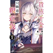 貴族千金只願意親近我。 (1)