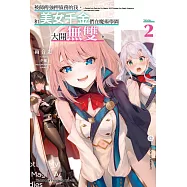 被師傅強押債務的我，和美女千金們在魔術學園大開無雙。 (2)