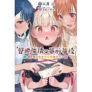 聲優廣播的幕前幕後 (7) 柚日咲芽玖瑠掩飾不了?