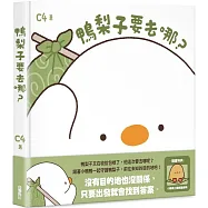 鴨梨子要去哪?