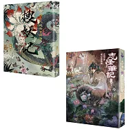 【中國古典妖怪故事套書】(二冊)：《搜妖記：中國古代妖怪事件簿》、《志怪筆記：中國古典奇幻故事精選》