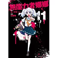 無能力者娜娜 (11)