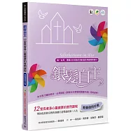 銀髮自主(教會使用手冊)：12堂長者身心靈健康的實用課程