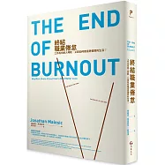 終結職業倦怠：工作為何將人榨乾，又該如何建造更優質的生活?